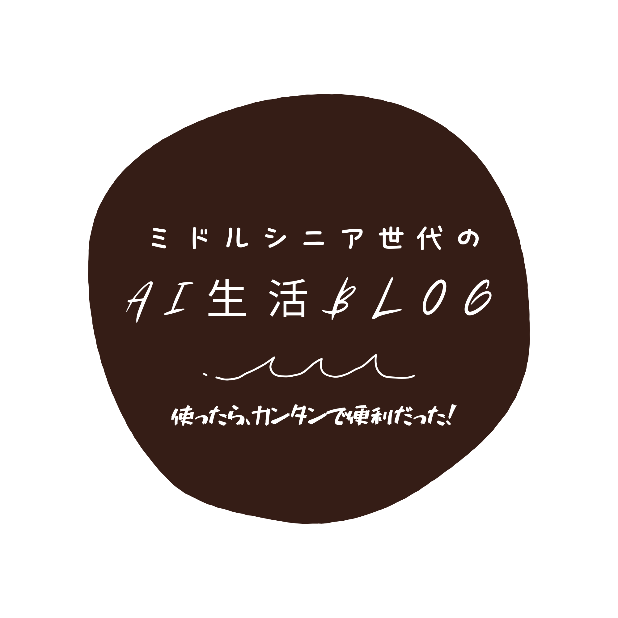 ミドルシニア世代のAi生活